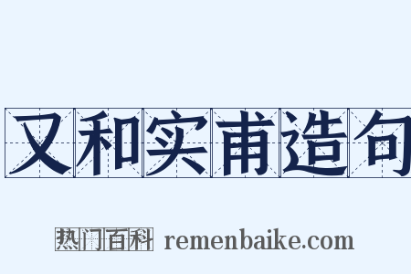 又和实甫造句是什么意思的图片